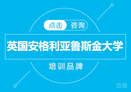 英国安格利亚鲁斯金大学在职MBA课程