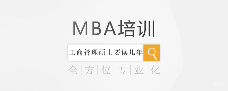 工商管理硕士要读几年 