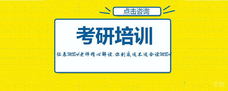 《征辰MBA老师精心解读,你到底适不适合读MBA》 