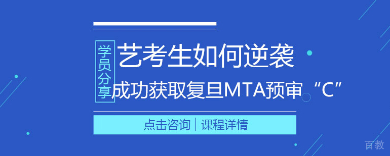 【学员分享】艺考生如何逆袭成功获取复旦MTA预审“C” 