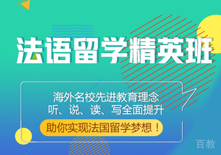 法语留学精英班