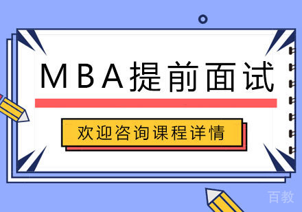 MBA提前面试辅导班