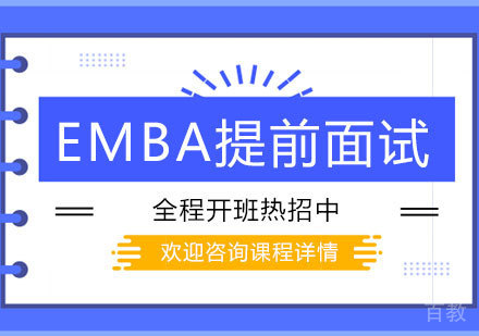 EMBA提前面试辅导班