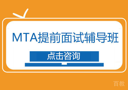 MTA提前面试辅导班