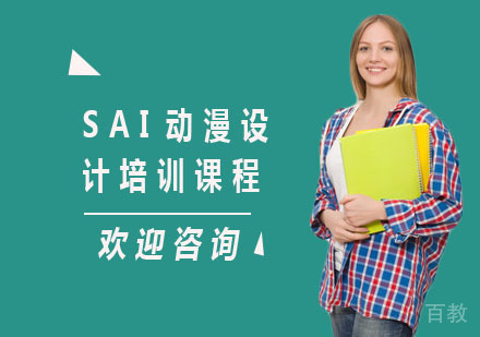 SAI动漫设计培训课程