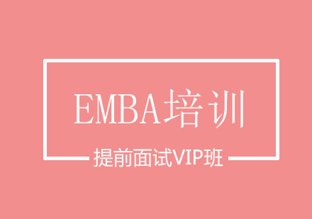 EMBA提前面试VIP班