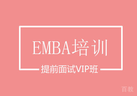 EMBA提前面试VIP班
