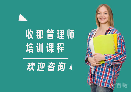 收那管理师培训课程