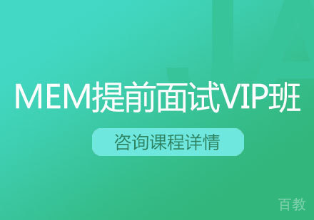 MEM提前面试VIP班