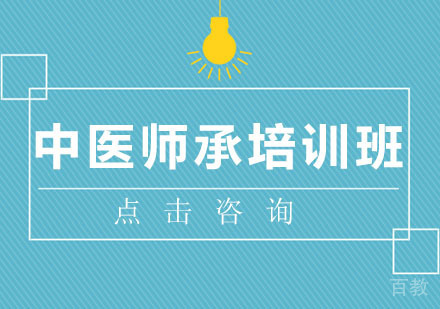 中医师承培训班