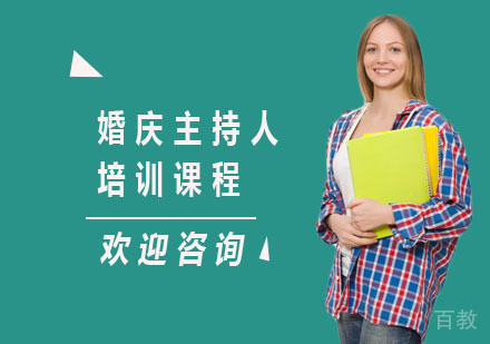 婚庆主持人培训课程