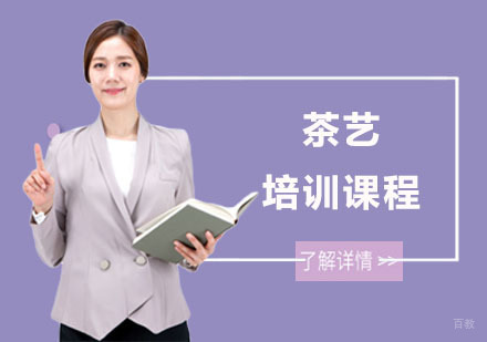 茶艺培训课程