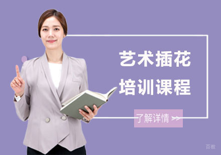艺术插花培训课程