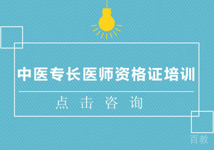 中医专长医师资格证培训