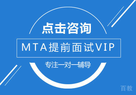 MTA提前面试VIP班