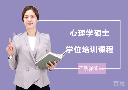 心理学硕士学位培训课程