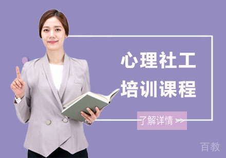 心理社工培训课程