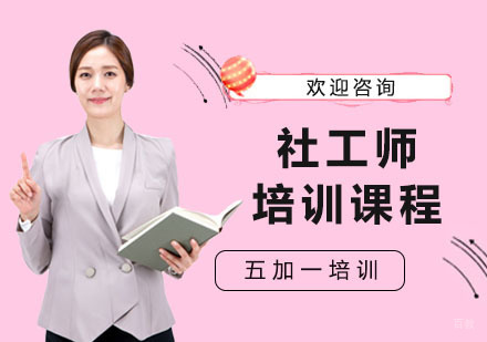 社工师培训课程