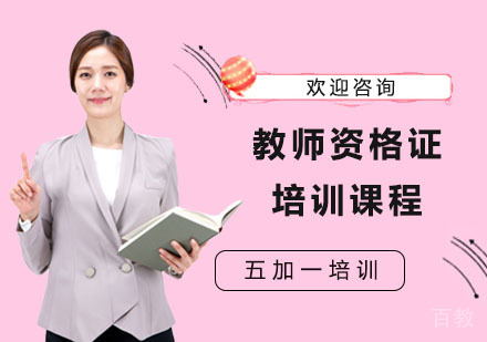 教师资格证培训课程