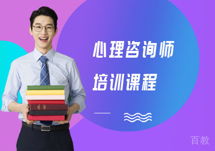 心理咨询师培训课程
