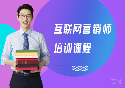 互联网营销师培训课程