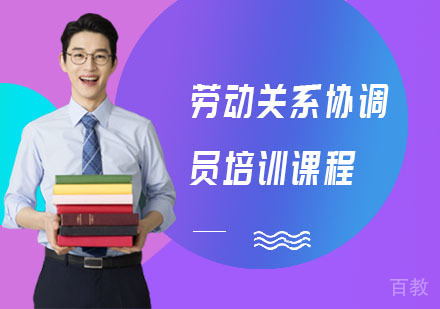 劳动关系协调员培训课程
