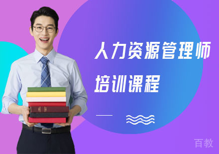 人力资源管理师培训课程