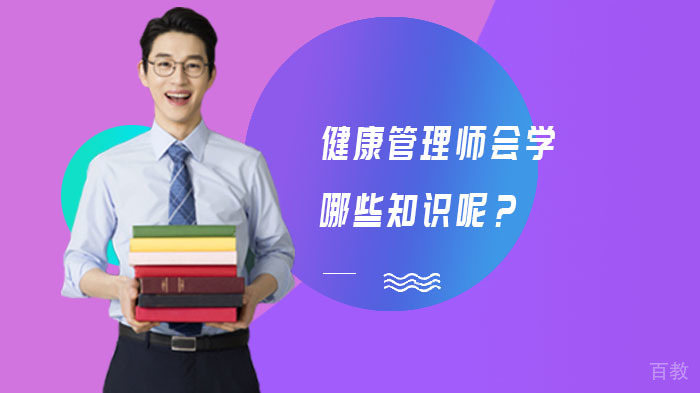 健康管理师会学哪些知识呢？