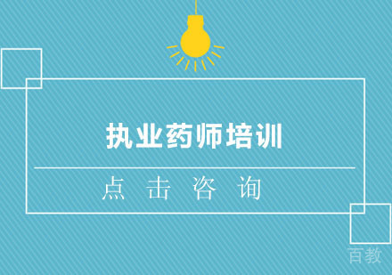 执业药师培训