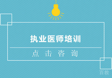 执业医师培训班