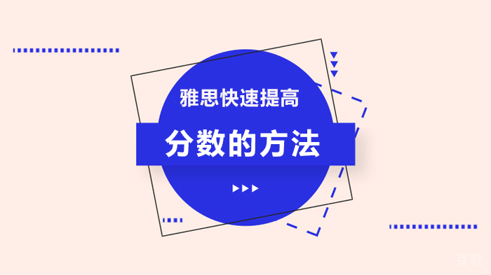 雅思快速提高分数的方法 