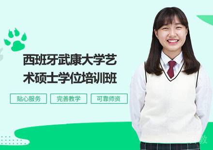 西班牙武康大学艺术硕士学位培训班