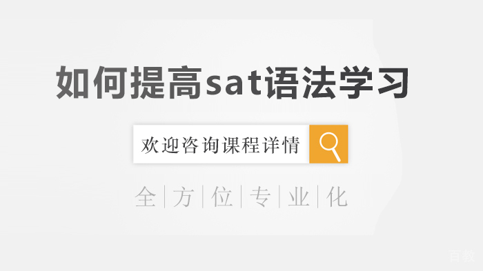 如何提高sat语法学习 