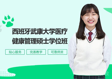西班牙武康大学医疗健康管理硕士学位班
