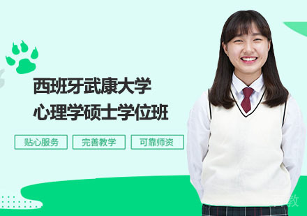 西班牙武康大学心理学硕士学位班
