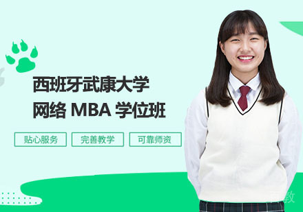 西班牙武康大学网络MBA学位班