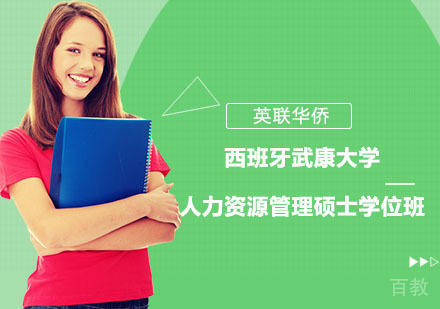 西班牙武康大学人力资源管理硕士学位班