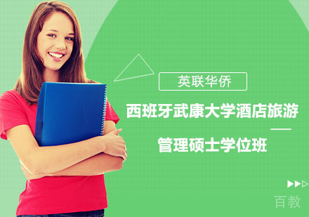 西班牙武康大学酒店旅游管理硕士学位班