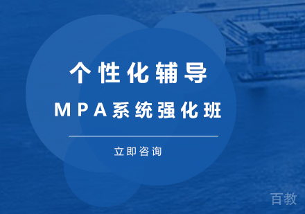 MPA系统强化班