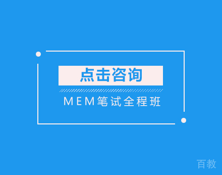 MEM笔试全程班