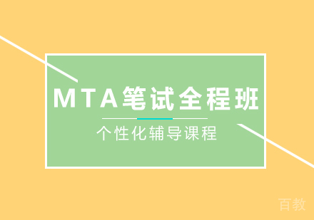MTA笔试全程班