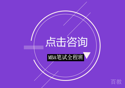 MBA笔试全程班