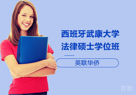 西班牙武康大学法律硕士学位班