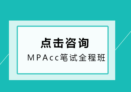 MPAcc笔试全程班