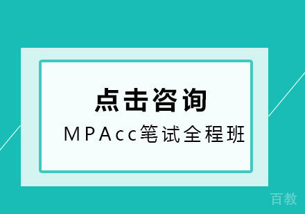 MPAcc笔试全程班