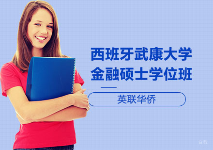 西班牙武康大学金融硕士学位班