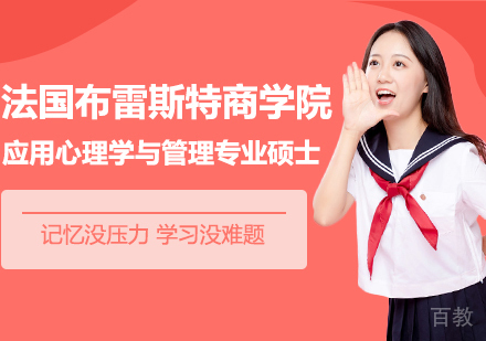 法国布雷斯特商学院应用心理学与管理专业硕士