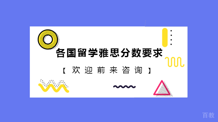 各国留学雅思分数要求 