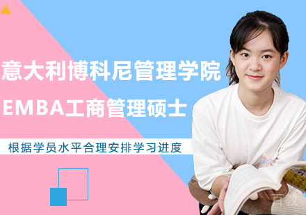 意大利博科尼管理学院EMBA工商管理硕士