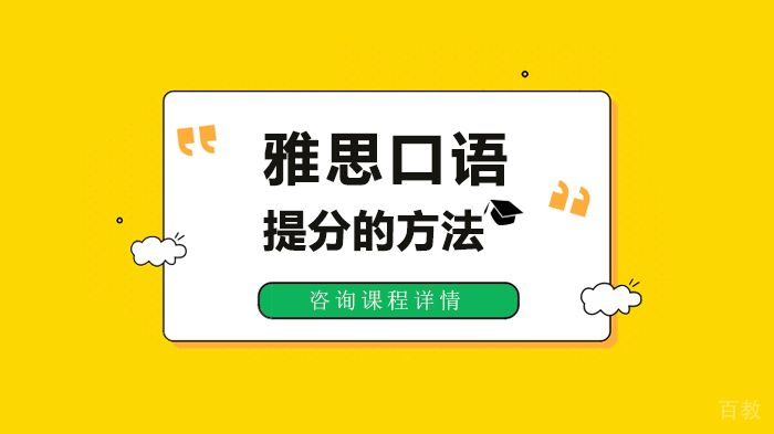 雅思口语提分的方法 